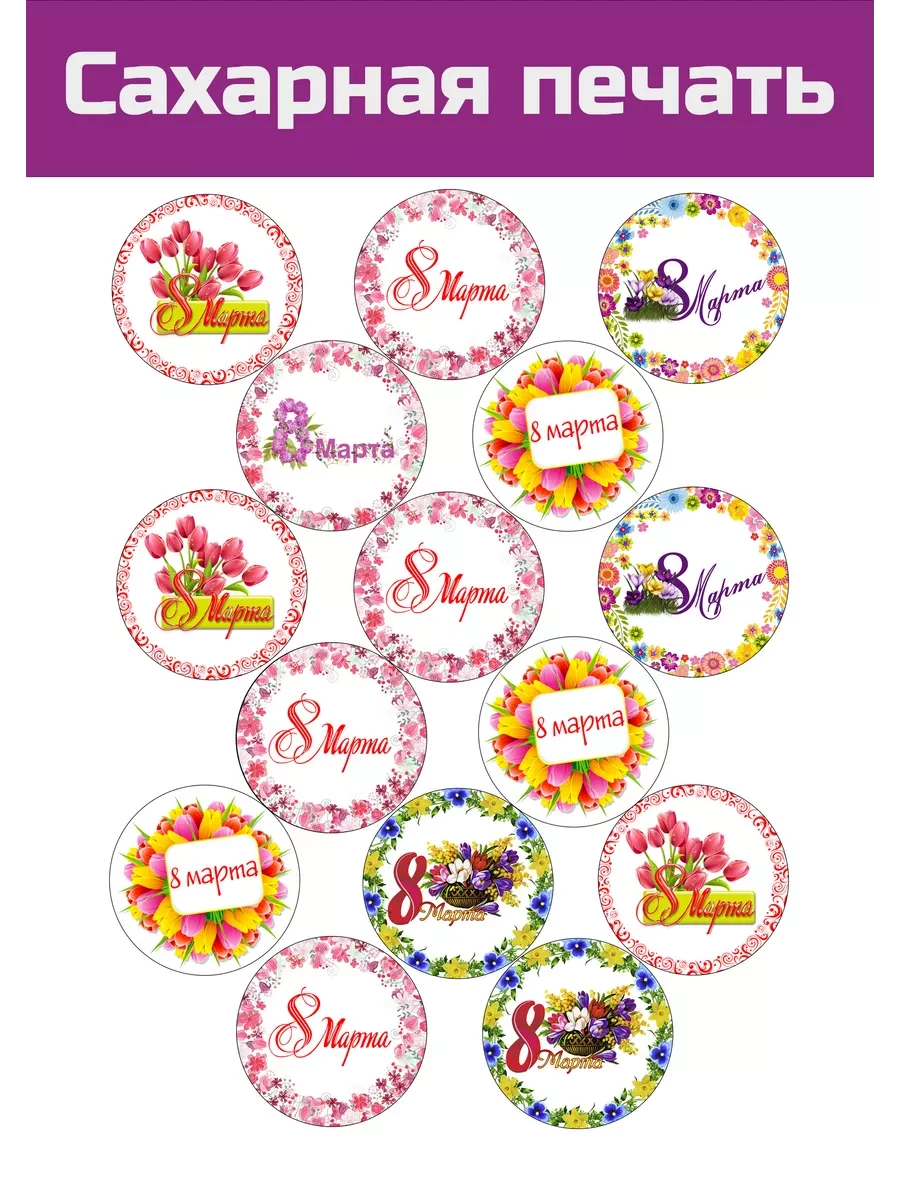 Сахарная картинка 8 марта всемирный день женщин на торт