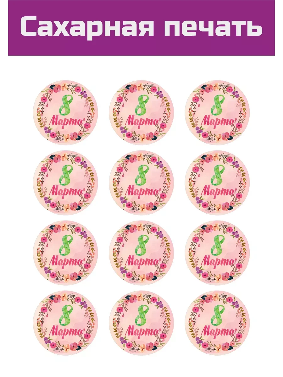 Сахарная картинка 8 марта всемирный день женщин на торт