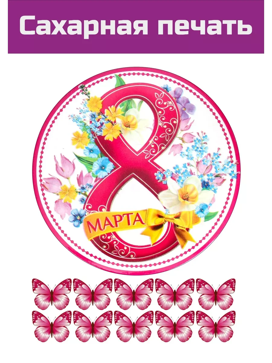 Сахарная картинка 8 марта всемирный день женщин на торт