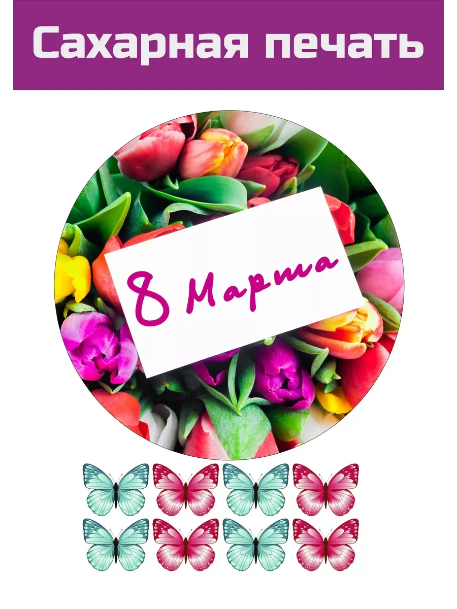 Сахарная картинка 8 марта всемирный день женщин на торт