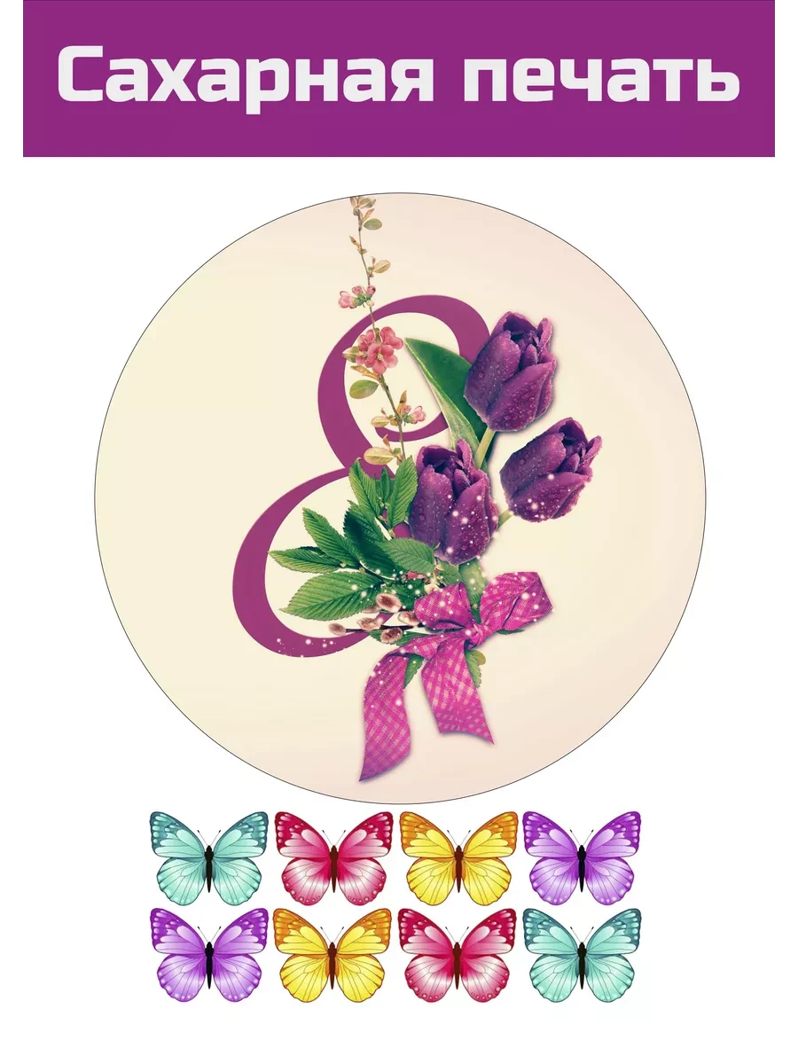 Сахарная картинка 8 марта всемирный день женщин на торт