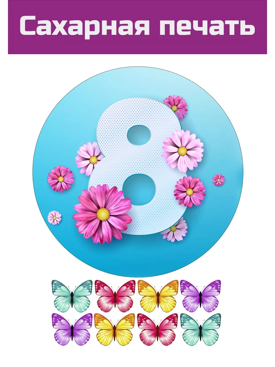 Сахарная картинка 8 марта всемирный день женщин на торт