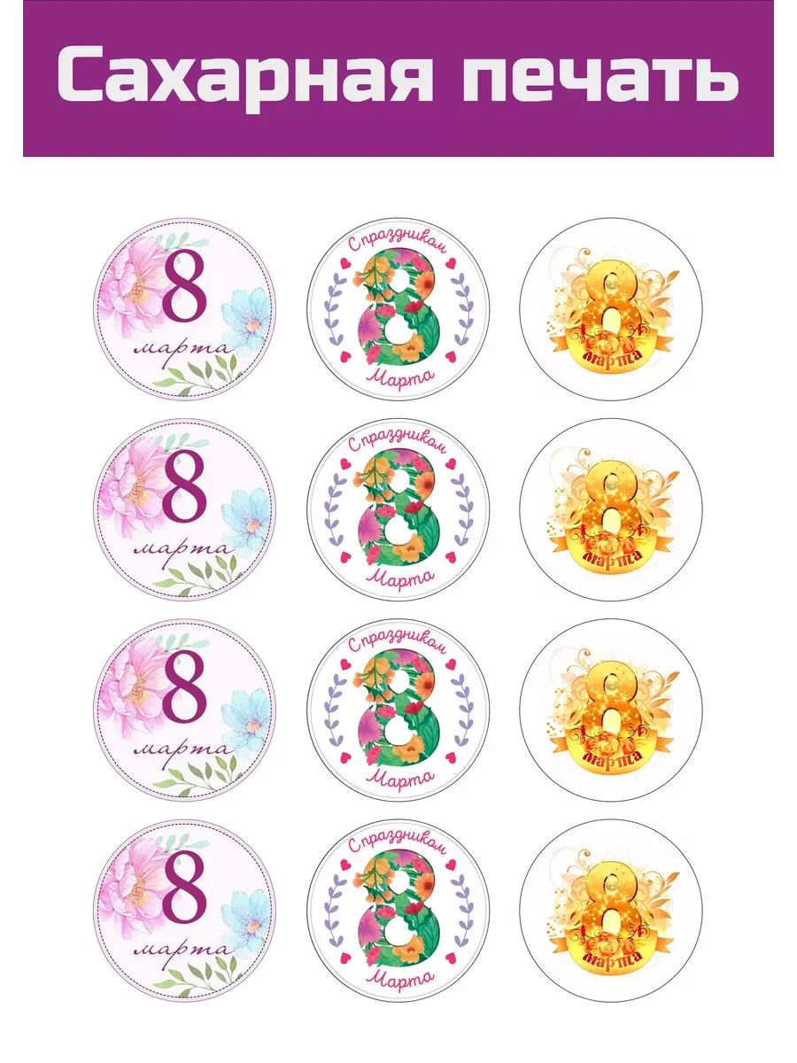 Сахарная картинка 8 марта всемирный день женщин на торт