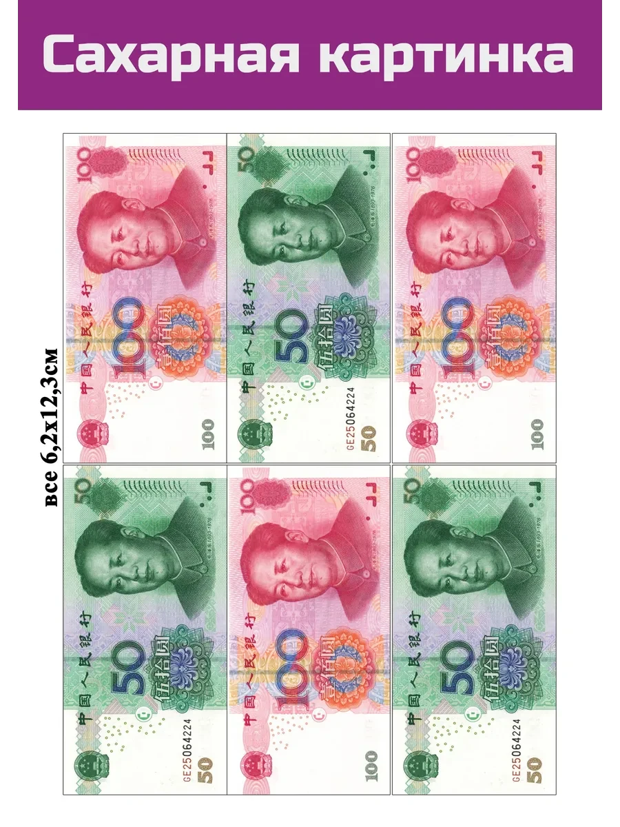 Сахарная картинка деньги юань