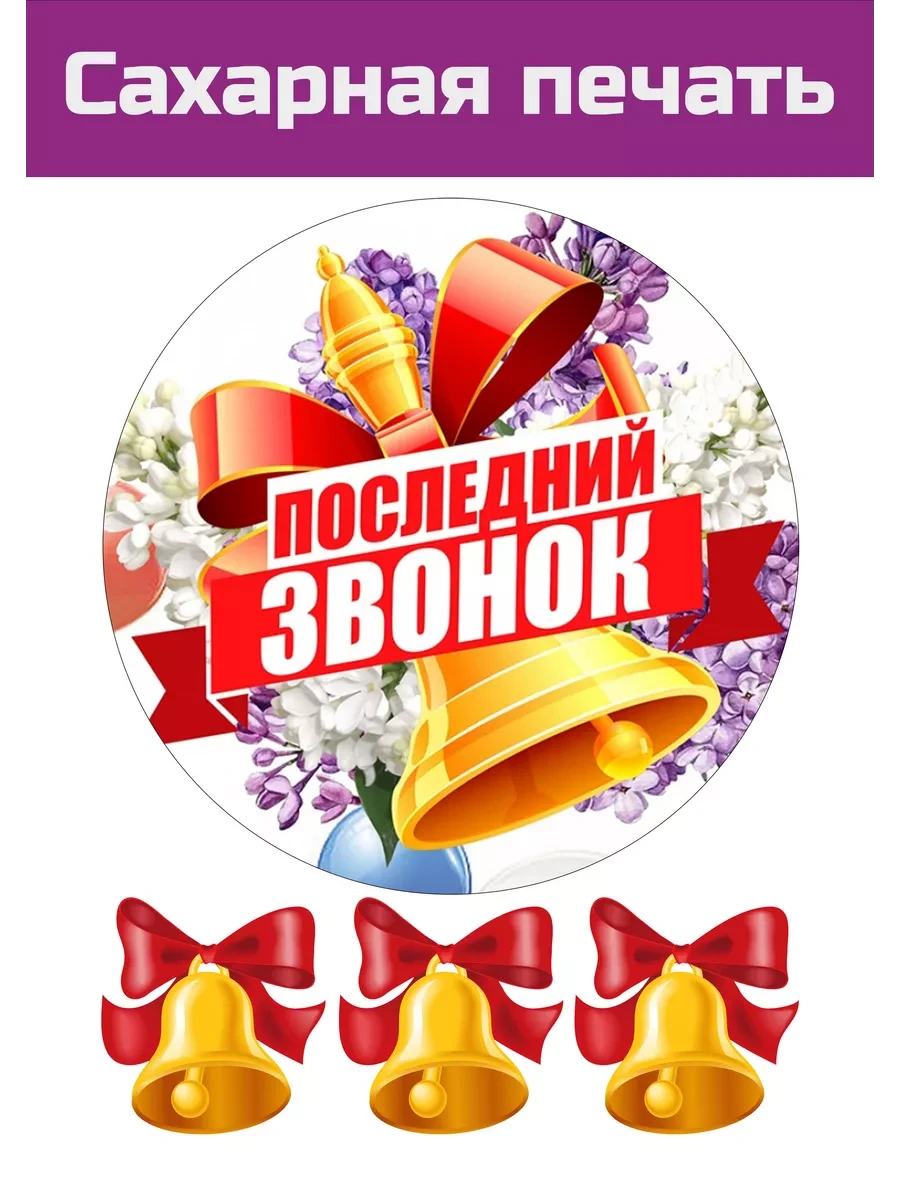Сахарная картинка школьный последний звонок