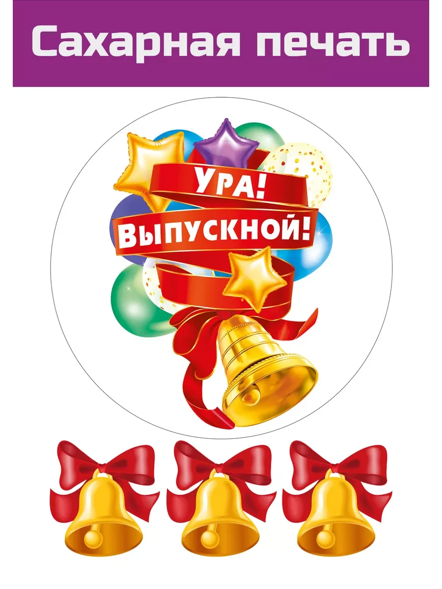 Сахарная картинка школьный последний звонок