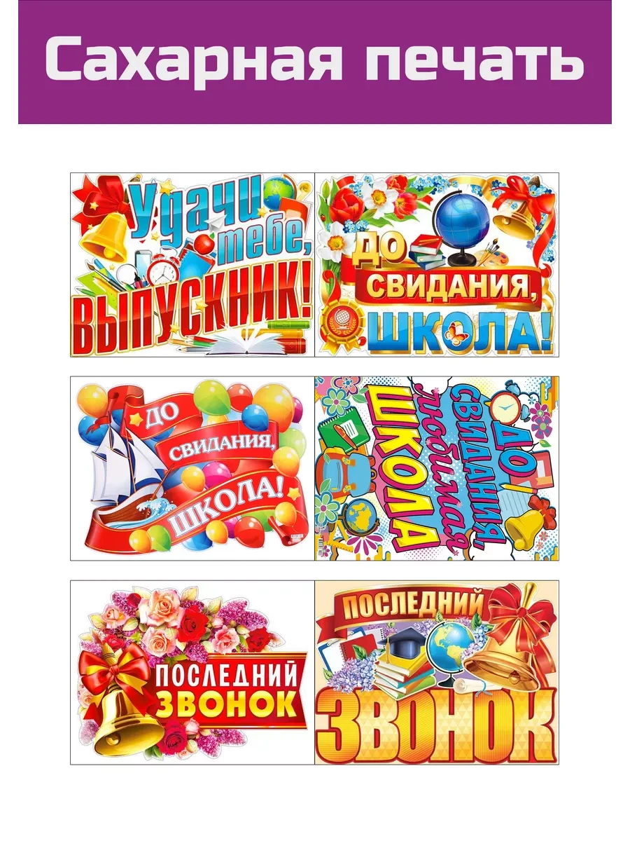 Сахарная картинка школьный последний звонок