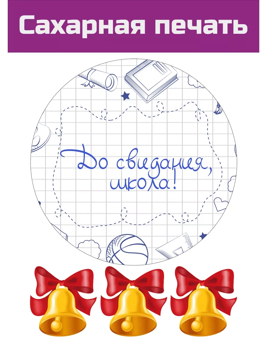 Сахарная картинка школьный последний звонок