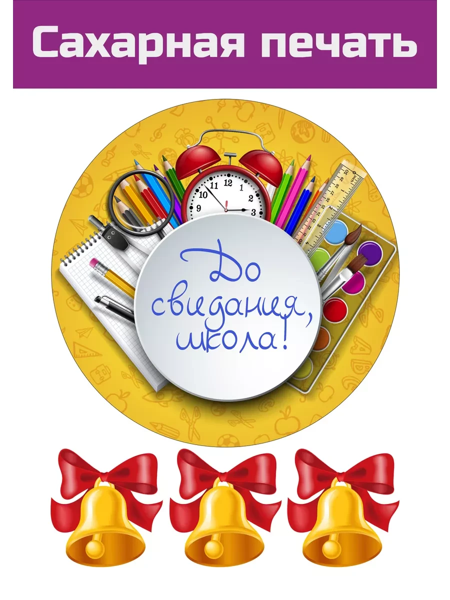 Сахарная картинка школьный последний звонок