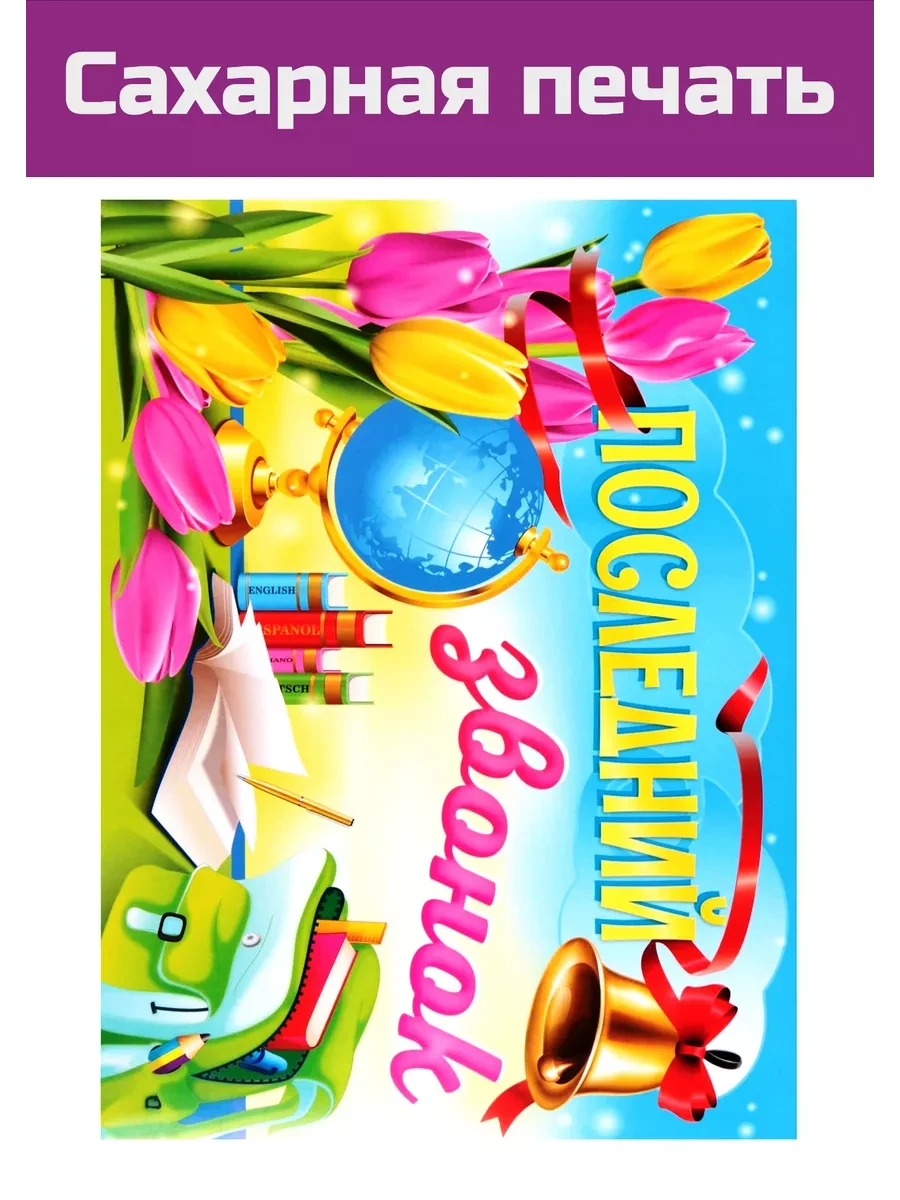 Сахарная картинка школьный последний звонок