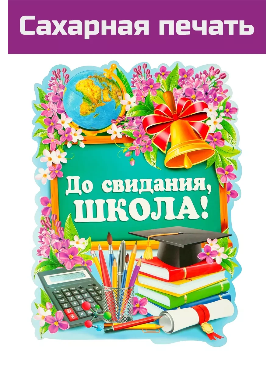 Сахарная картинка школьный последний звонок