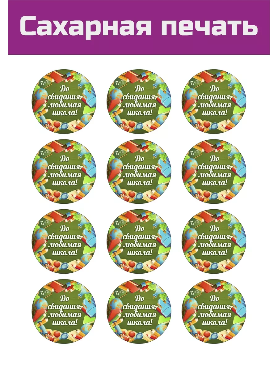 Сахарная картинка школьный последний звонок