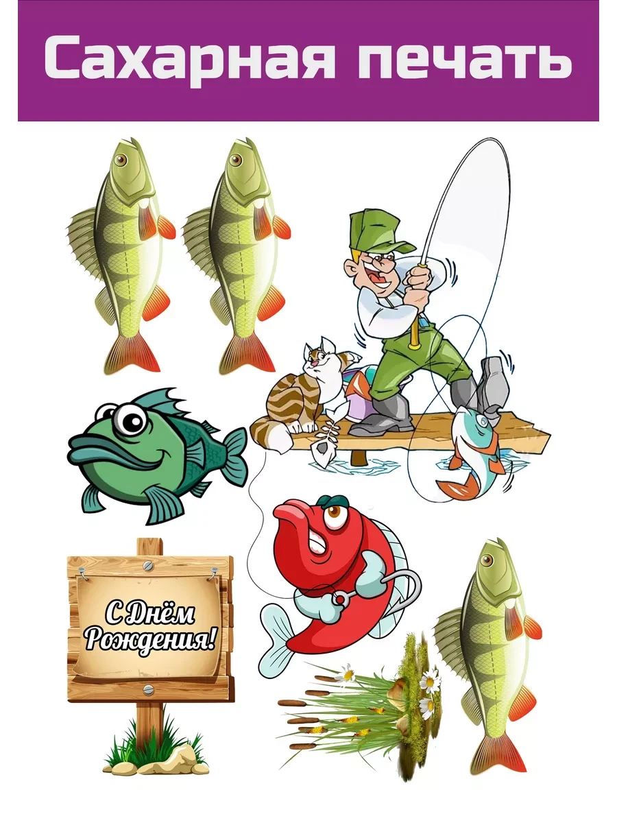 Сахарная картинка рыбаку