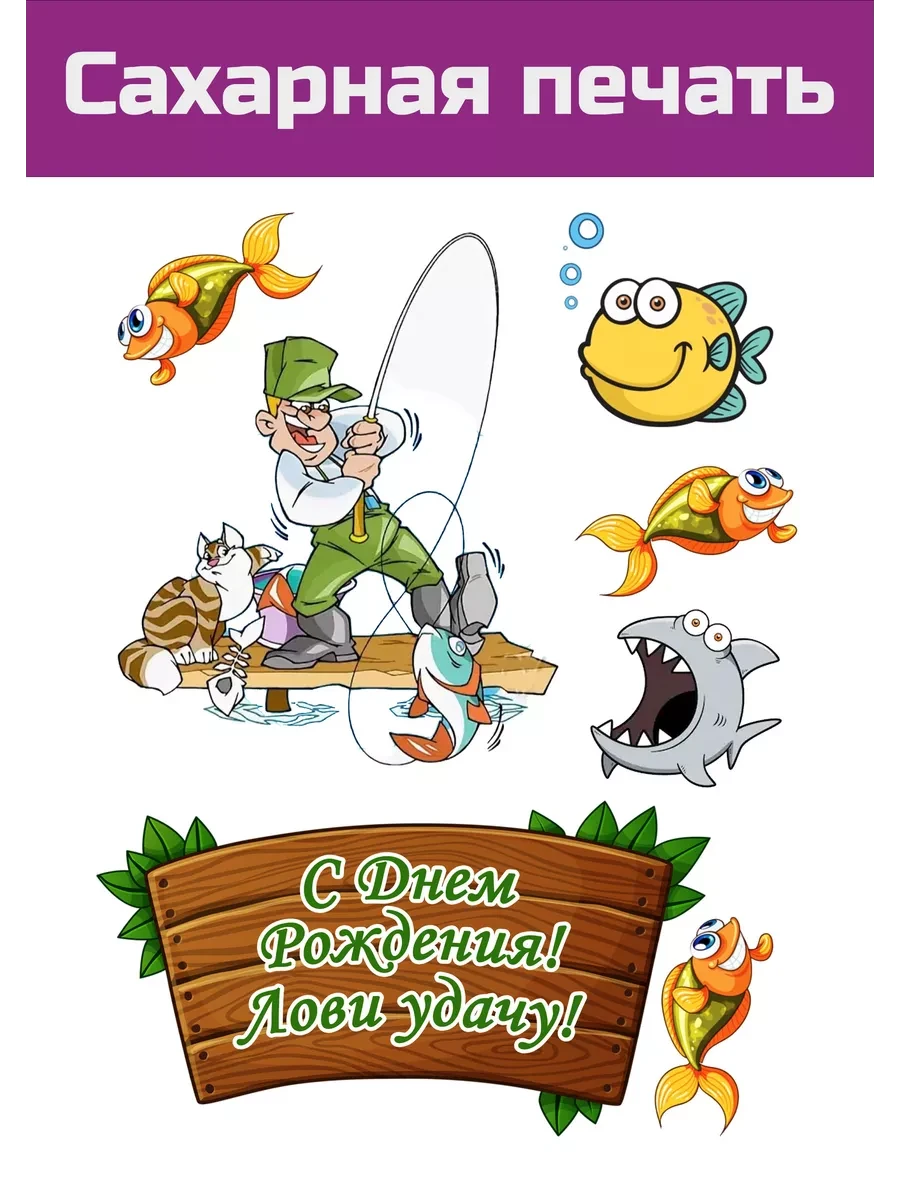 Сахарная картинка Рыбалка