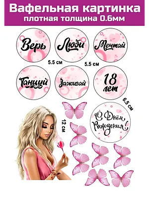 Вафельная картинка 18 лет девушке