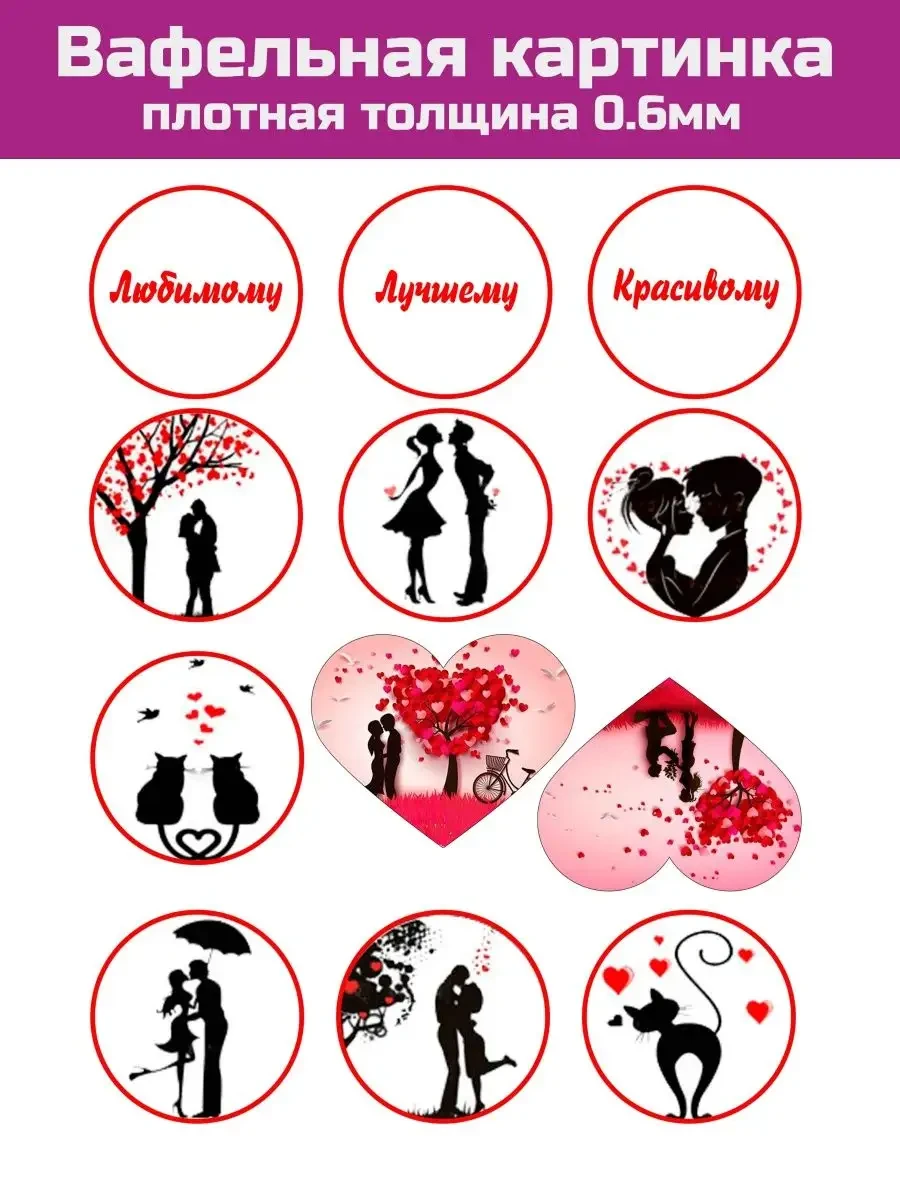 Вафельная картинка любимому, 14 февраля