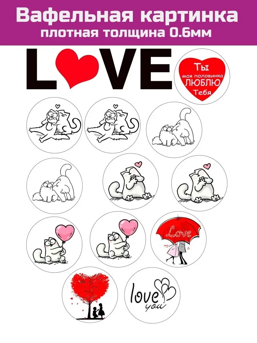 Вафельная картинка любимому, 14 февраля