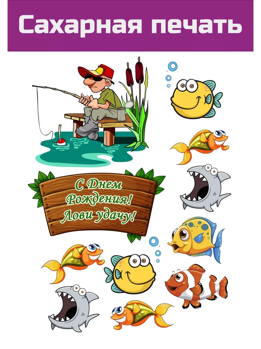 Сахарная картинка Рыбалка