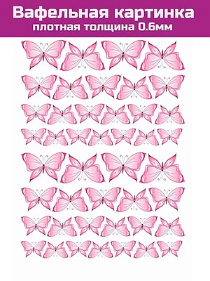 Вафельная картинка плотная бабочки