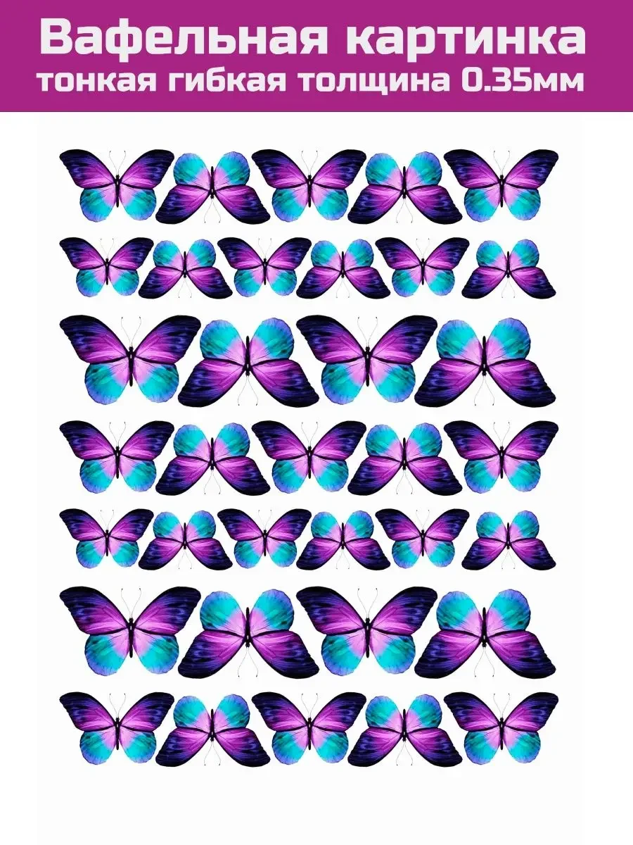 Вафельная картинка бабочки тонкая