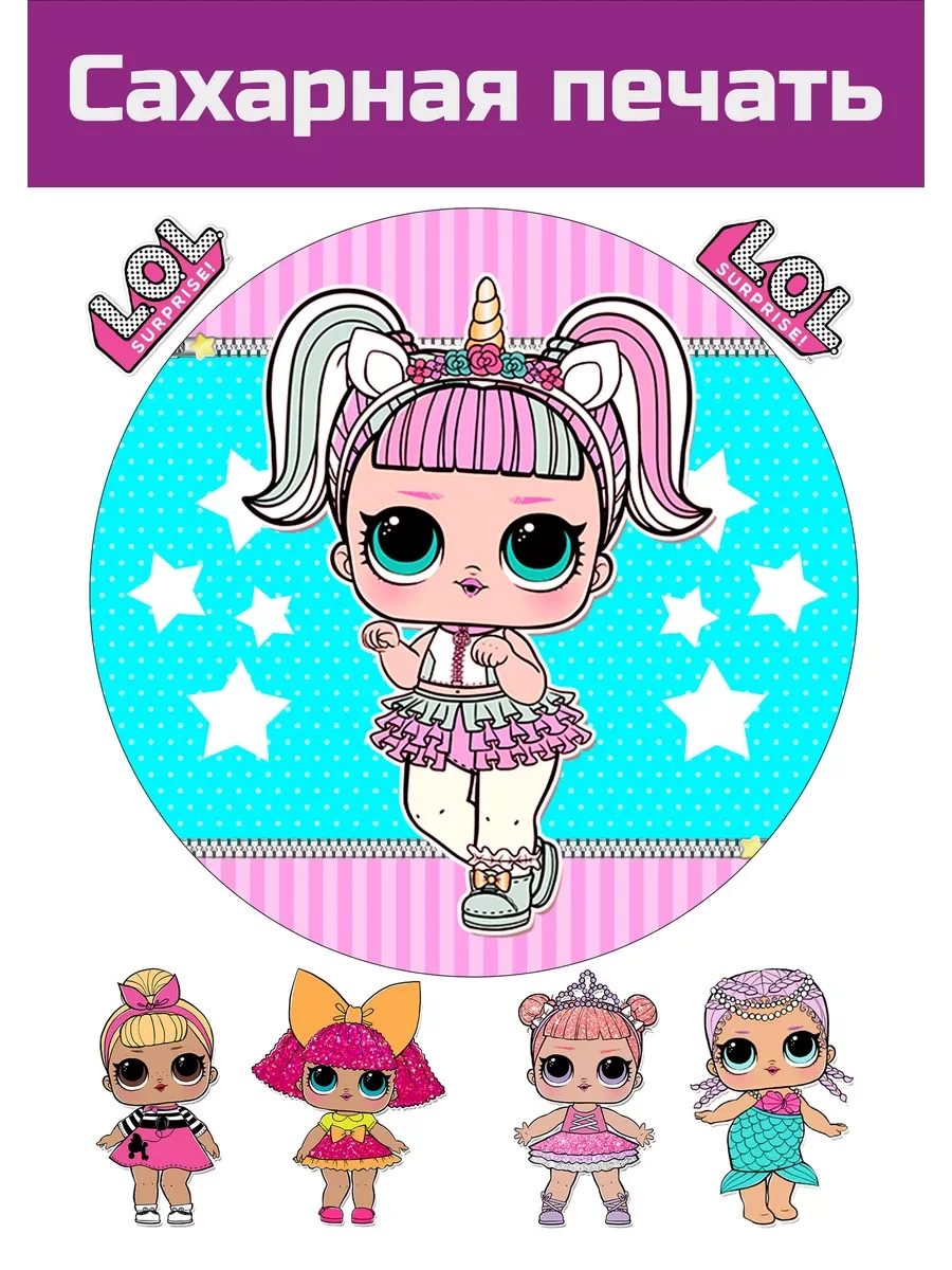 Сахарная картинка куклы LOL
