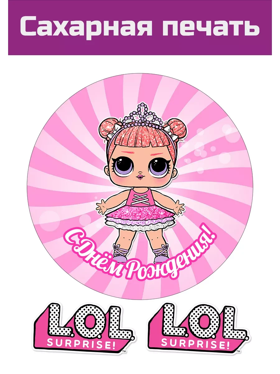 Сахарная картинка куклы LOL