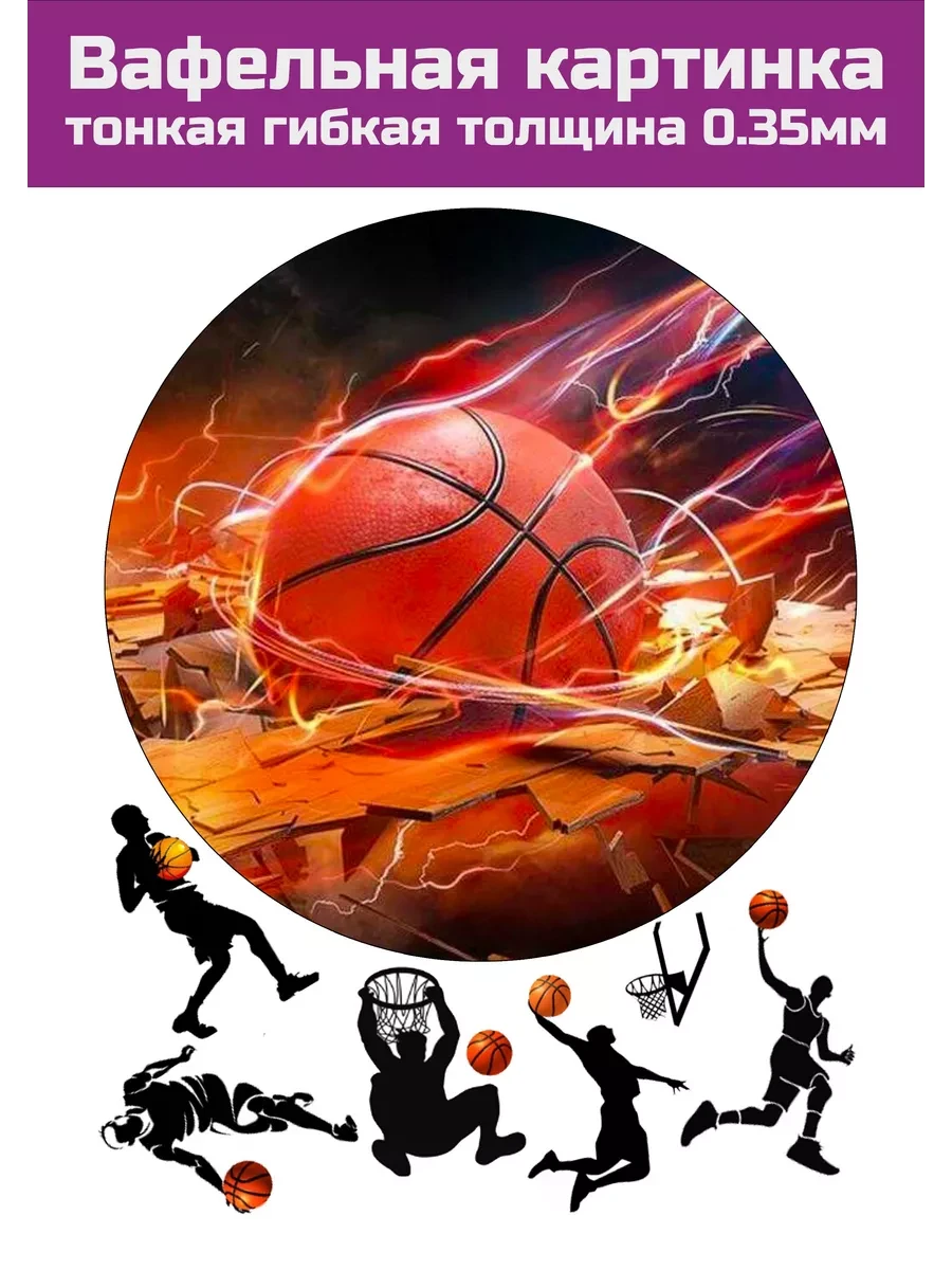 Вафельная картинка Баскетбол