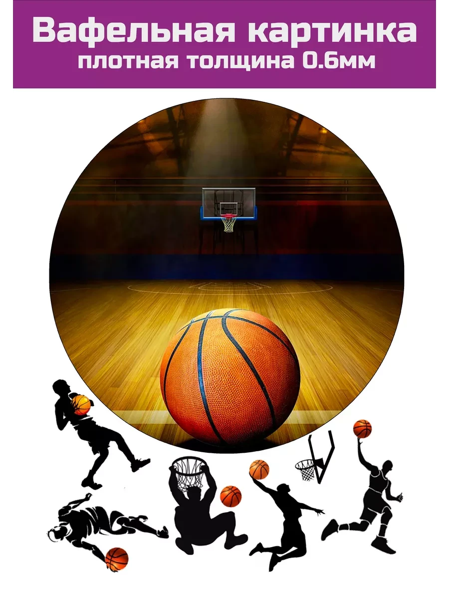 Вафельная картинка Баскетбол
