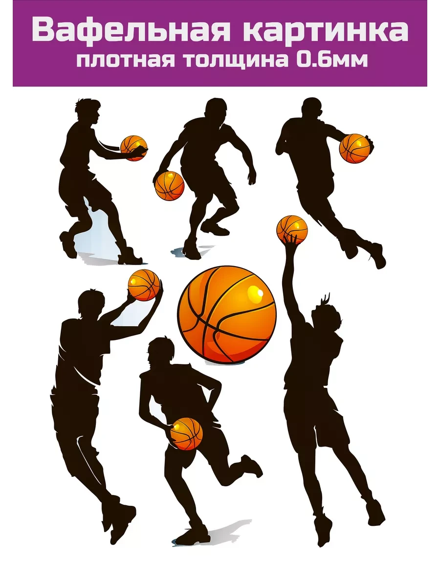 Вафельная картинка Баскетбол