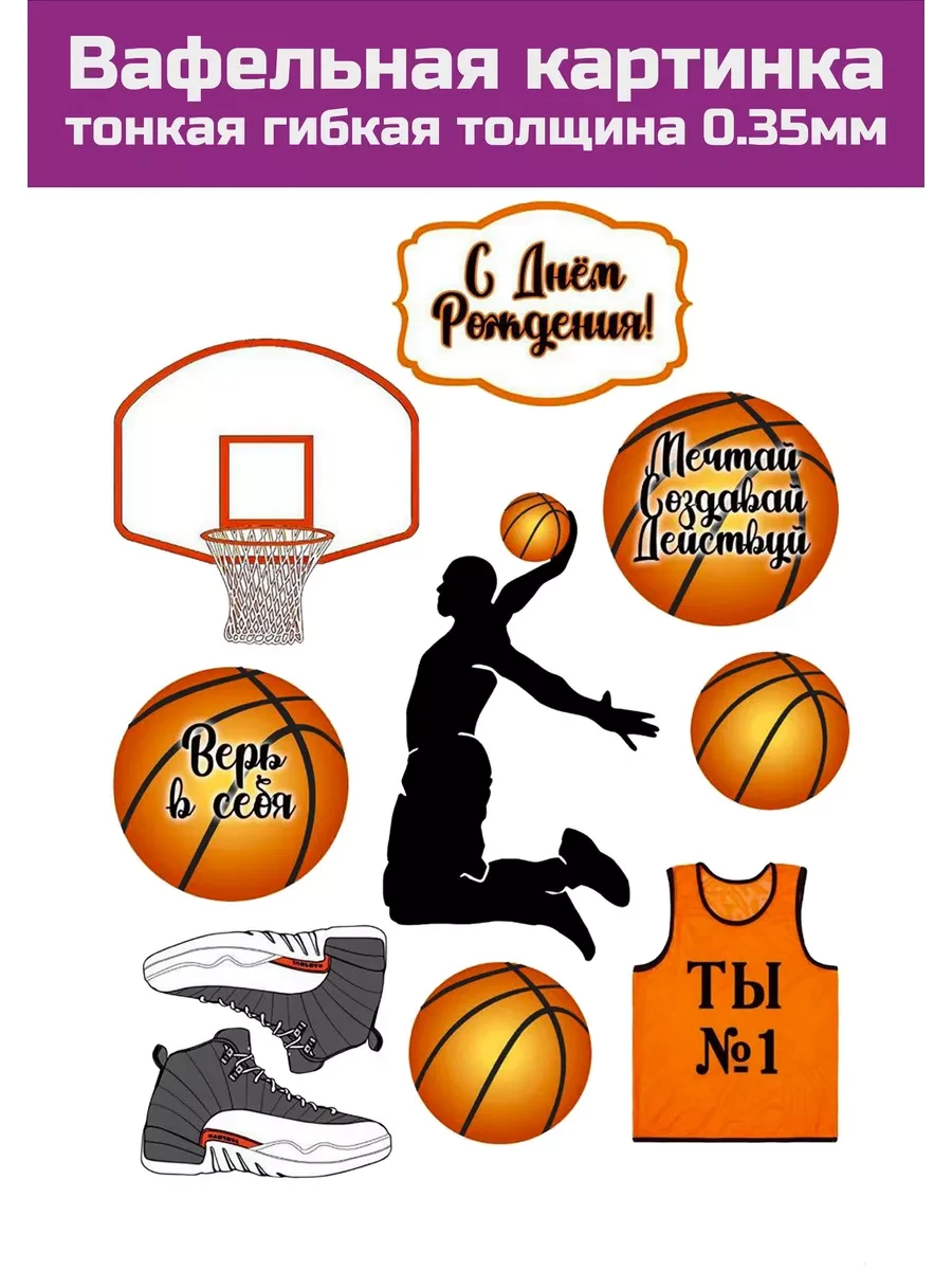 Вафельная картинка для баскетболиста
