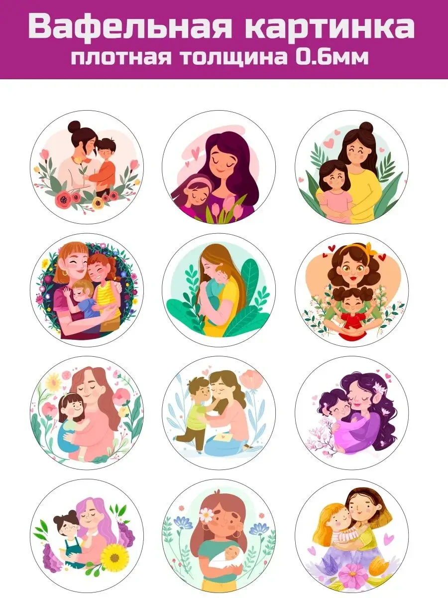 Вафельная картинка плотная на торт с Днем Матери