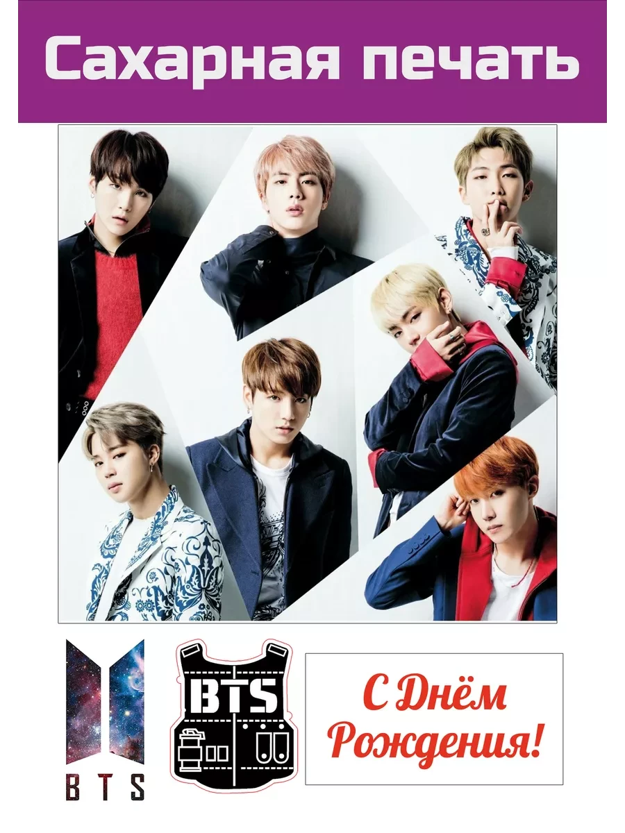 Сахарная картинка музыкальной группы BTS