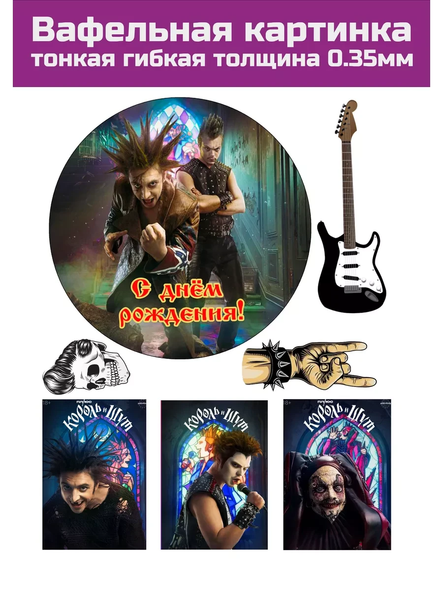 Вафельная картинка Король и Шут