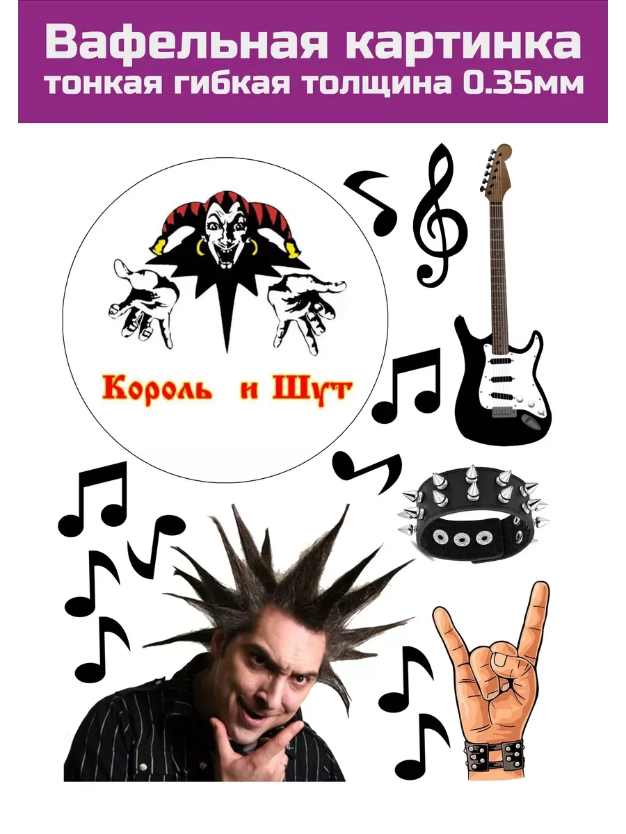 Вафельная картинка Король и Шут