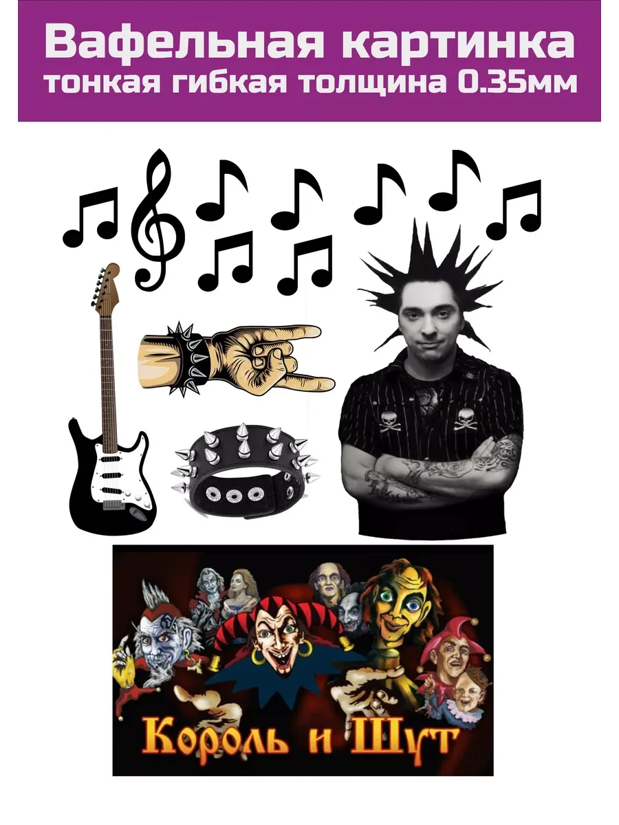 Вафельная картинка Король и Шут