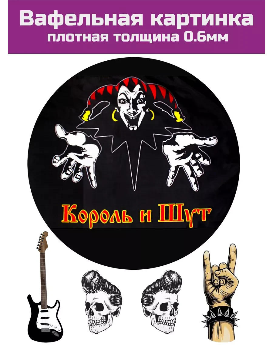 Вафельная картинка КиШ