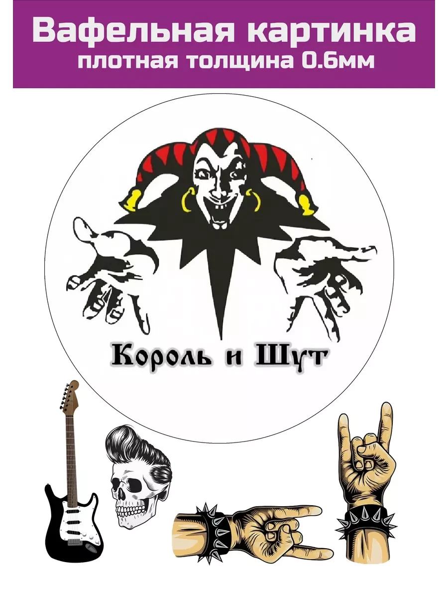 Вафельная картинка КиШ