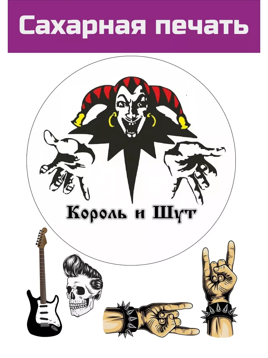 Сахарная картинка Король и Шут