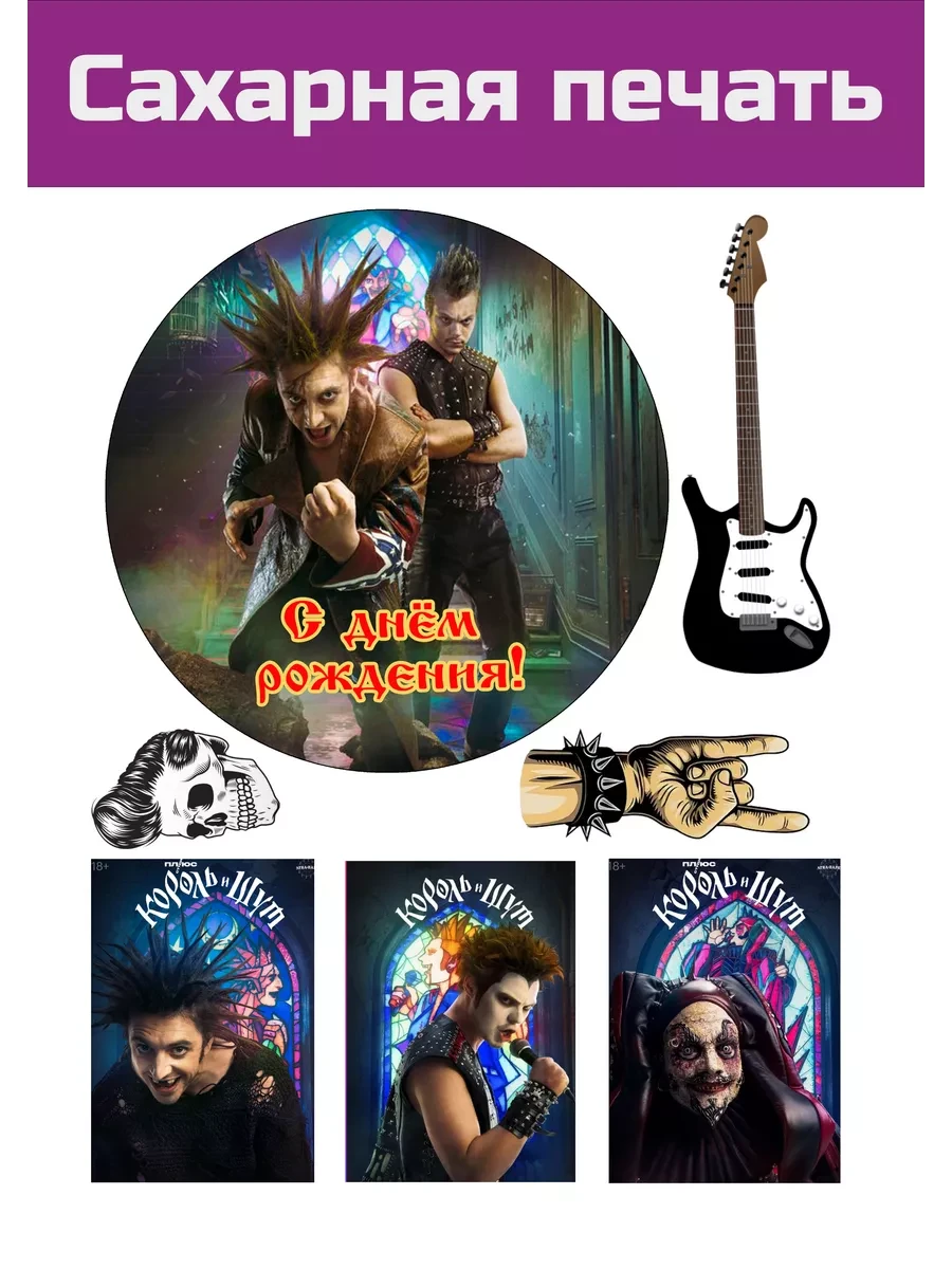 Сахарная картинка Король и Шут