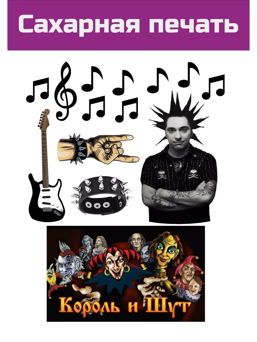 Сахарная картинка Король и Шут