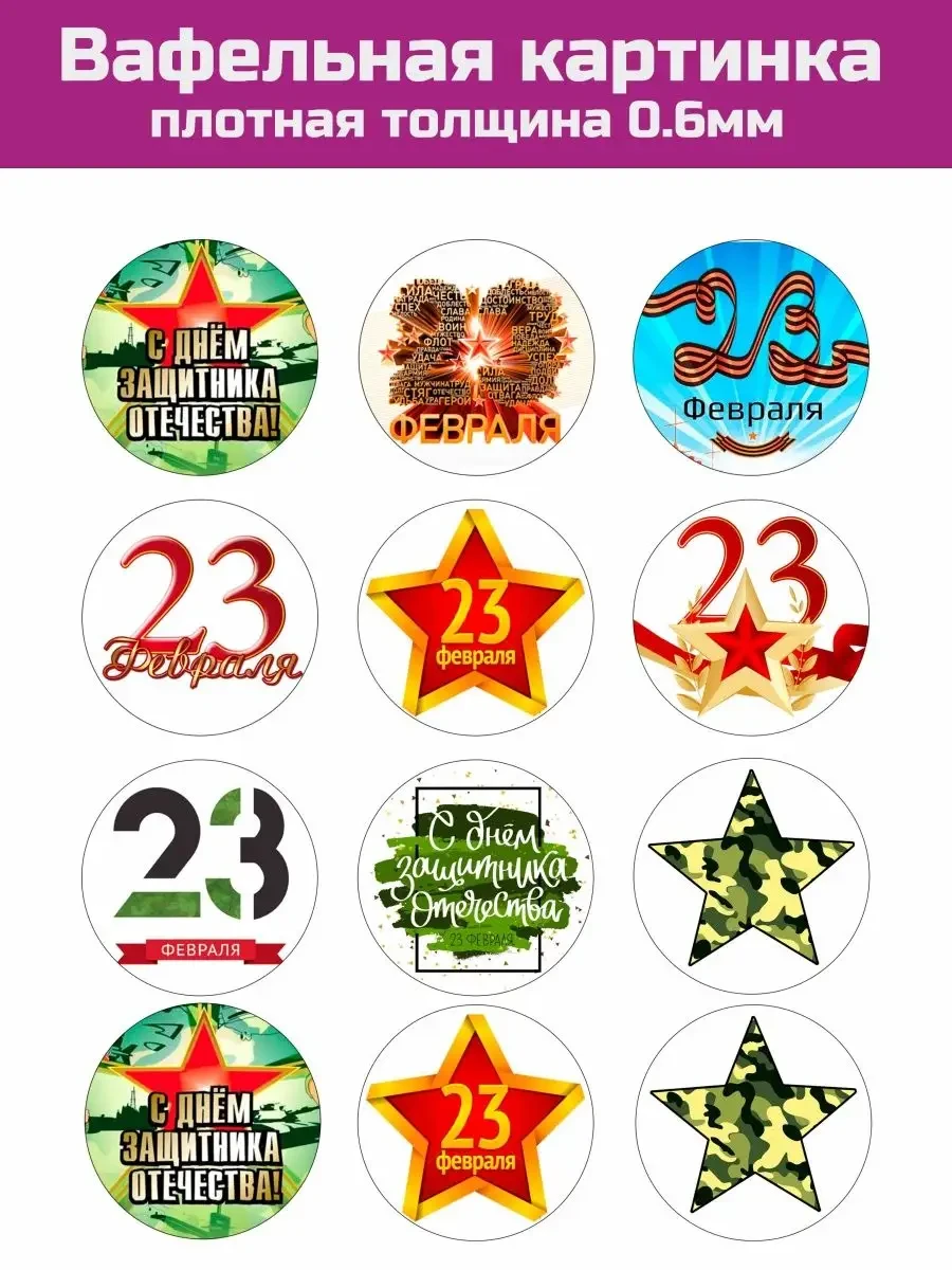 Вафельная печать 23 февраля на торт