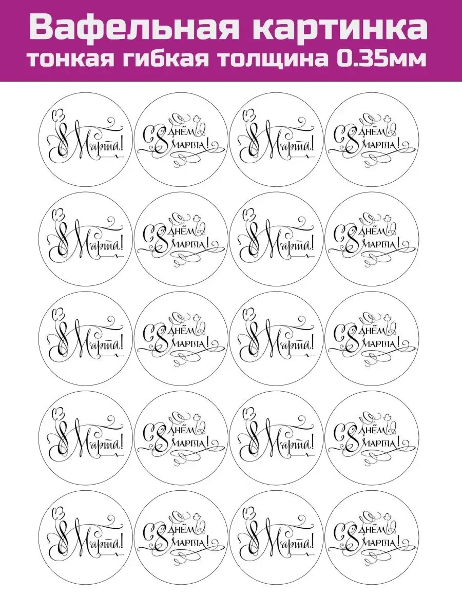 Вафельная картинка 8 марта на торт