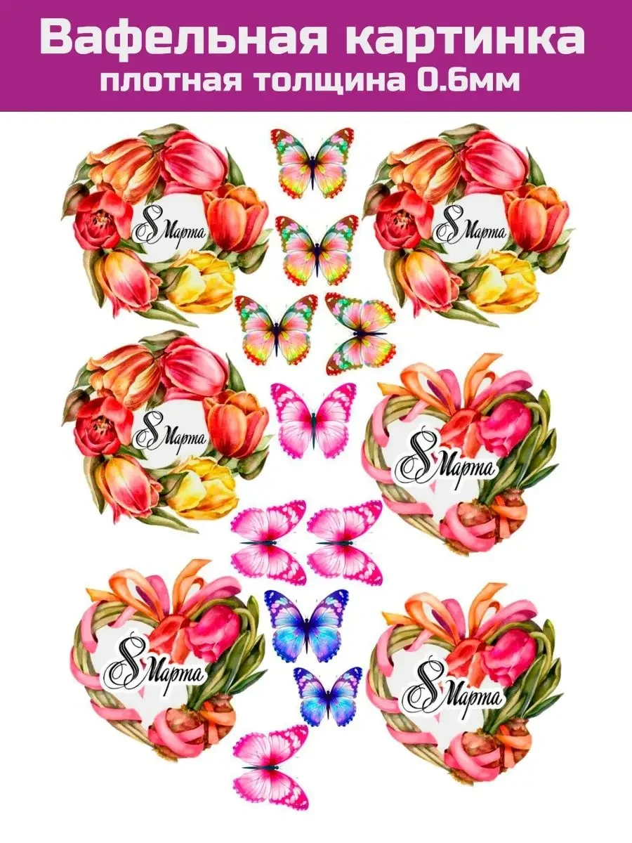 Вафельная печать 8 марта всемирный день женщин на торт