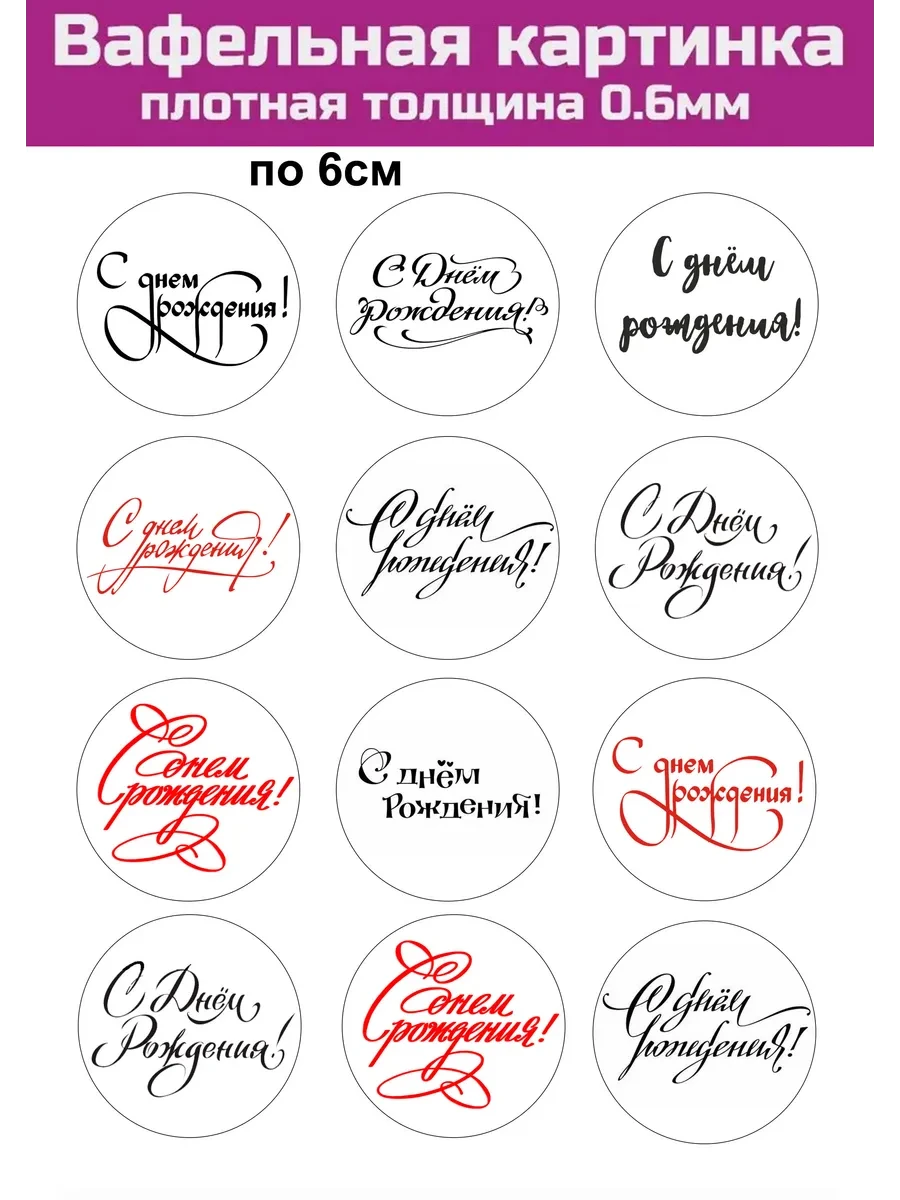 Вафельная печать на торт и капкейки с днем рождения