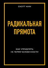 Радикальная прямота Как управлять не теряя человечности