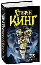 Четыре после полуночи