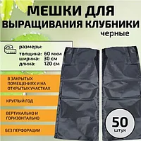 Мешки для выращивания клубники черные 120см*35см 60мкм
