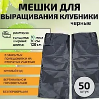 Мешки для выращивания клубники черные 120см*35см 80мкм