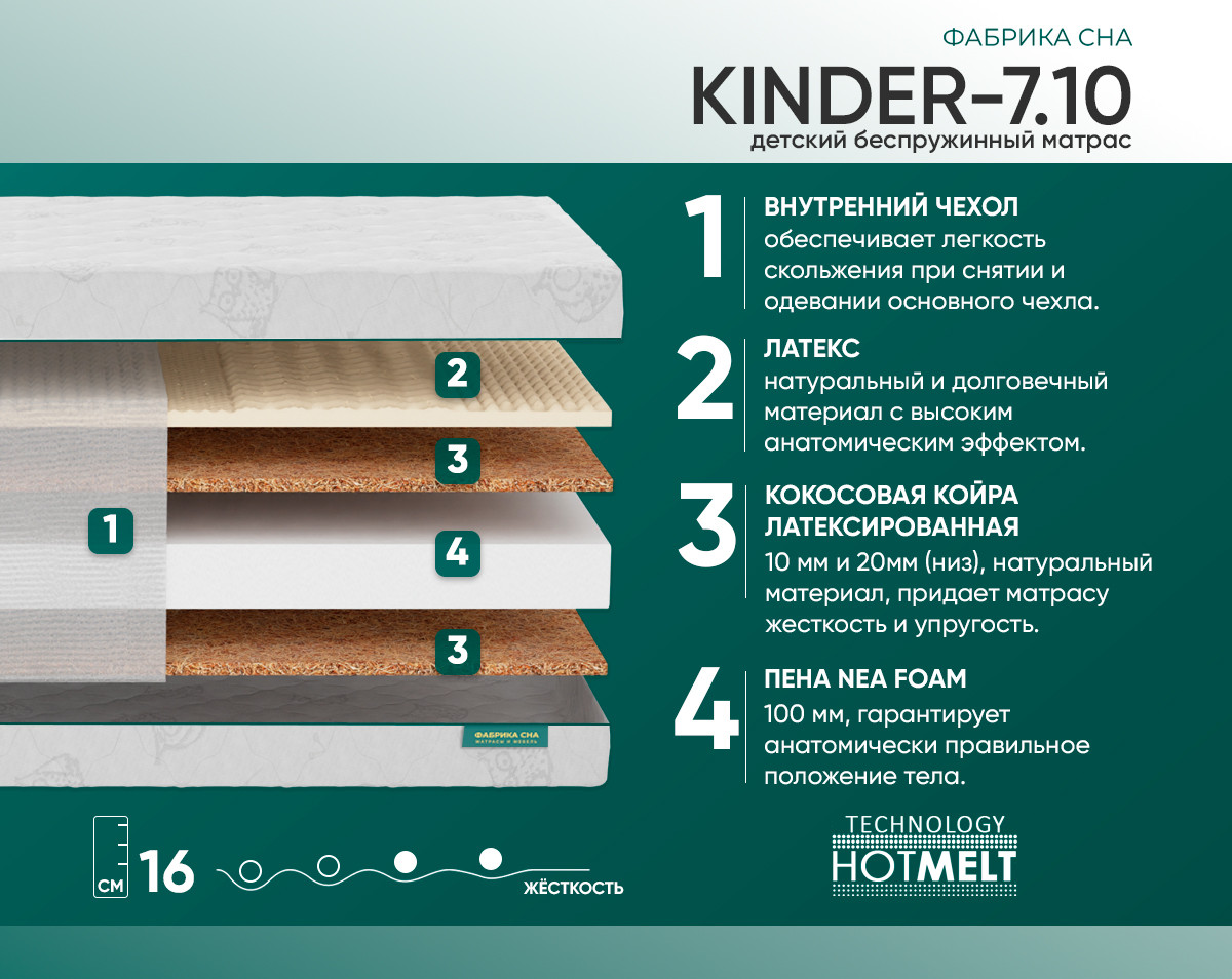 Матрас ортопедический беспружинный "Kinder-7.10"