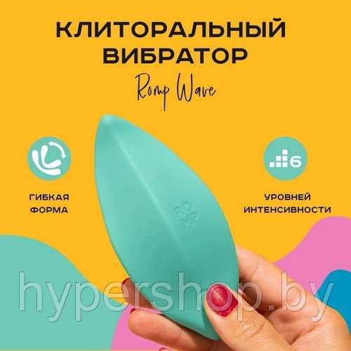 Стимулятор клитора Romp Wave в виде лепестка, бирюзовый